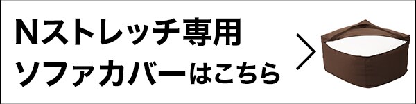 Nストレッチ専用_ソファカバー大はこちら