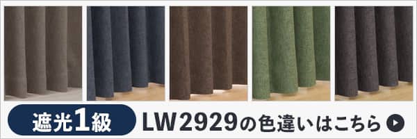 LW2929の色違いはこちら