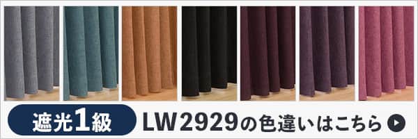 LW2929の色違いはこちら