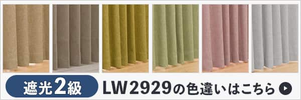 LW2929の色違いはこちら