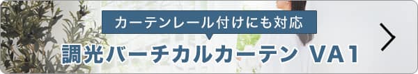 カーテンレール付けにも対応のVA1はこちら