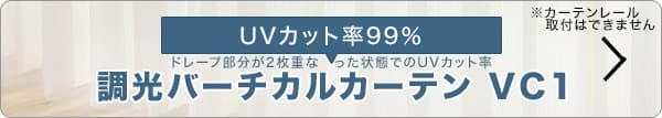 UVカット率99％のVC1はこちら