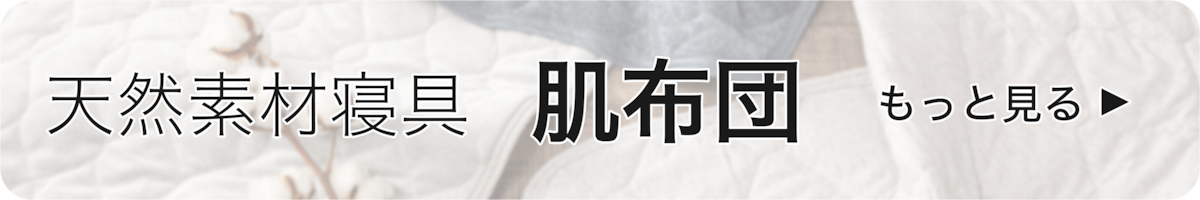 天然素材寝具の肌布団をもっと見る