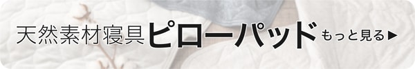 天然素材寝具のピローパッドをもっと見る