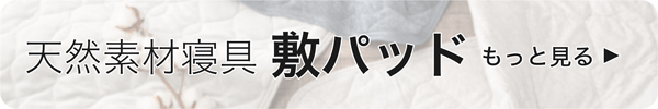 天然素材寝具の敷パッドをもっと見る