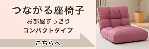 つながるポケットコイル座椅子ロダ