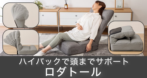 つながるポケットコイル座椅子ロダトール