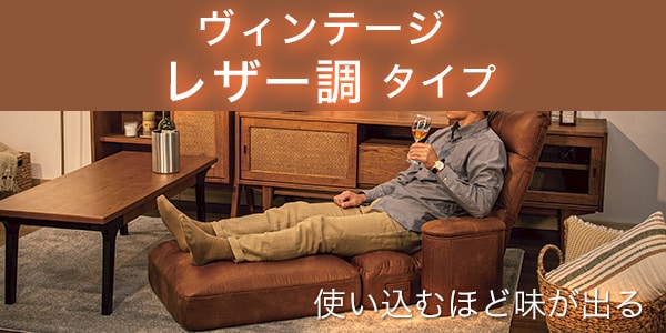つながるポケットコイル座椅子ロダワイドHP