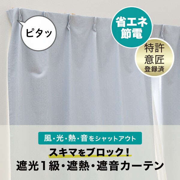 スキマブロックカーテン