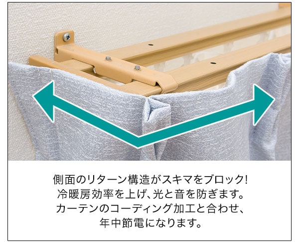 スキマブロックカーテン