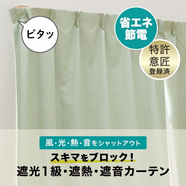 スキマブロックカーテン