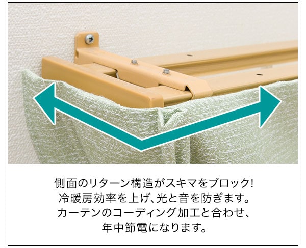 スキマブロックカーテン