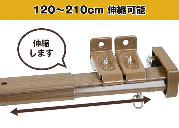 120-210cm伸縮可能