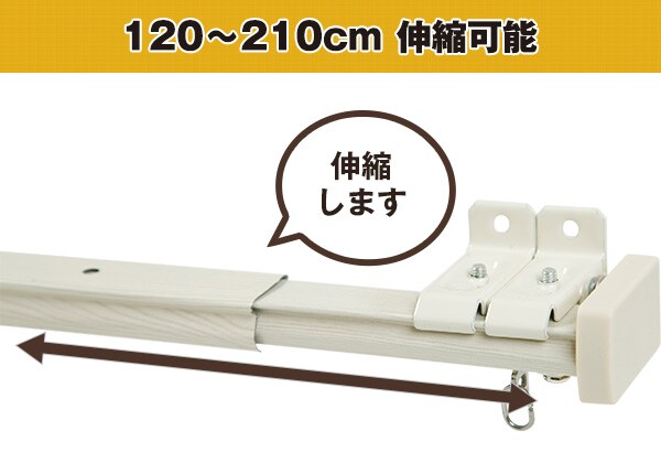 120-210cm伸縮可能