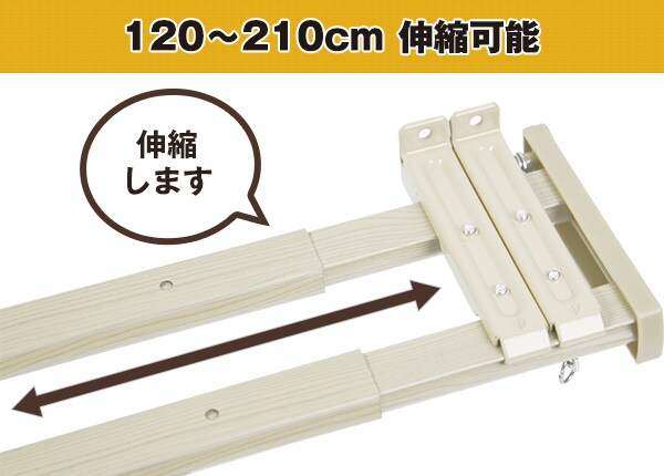 120-210cm伸縮可能