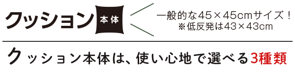 クッション本体