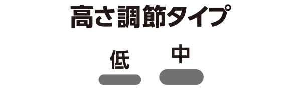高さ調節タイプ:低-中