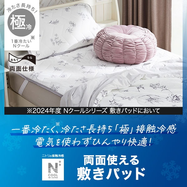 NクールWSP敷パッド