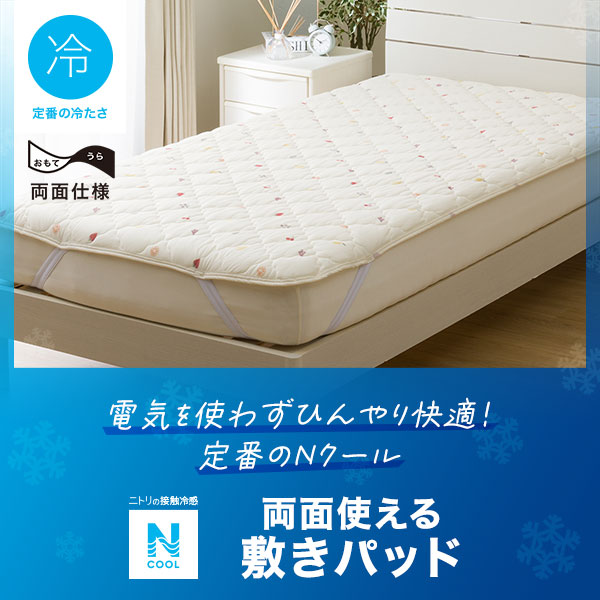 Nクール敷パッド