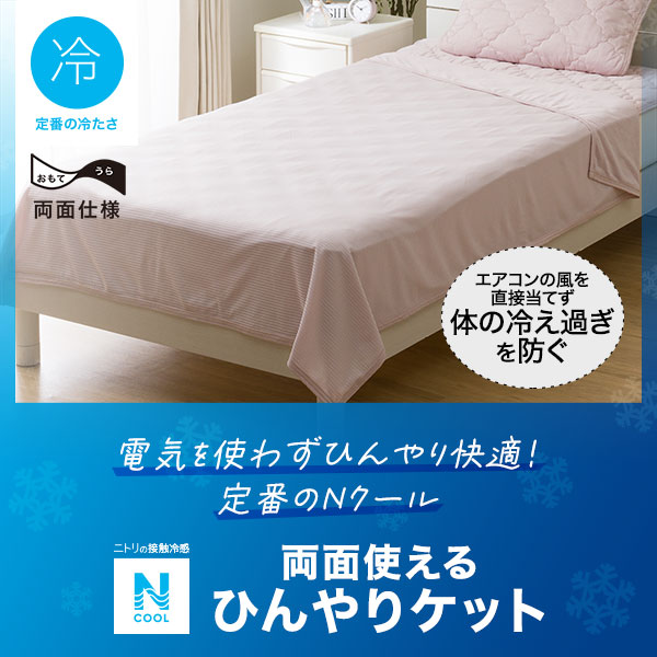 Nクールひんやりケット