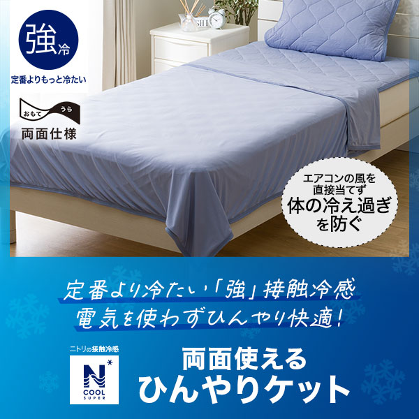 NクールSPひんやりケット