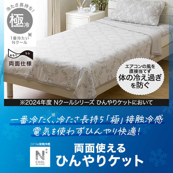 NクールWSPひんやりケット