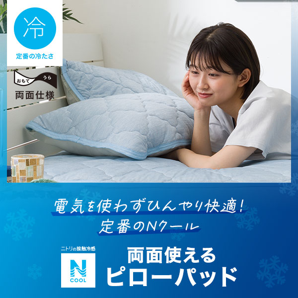 Nクールピローパッド