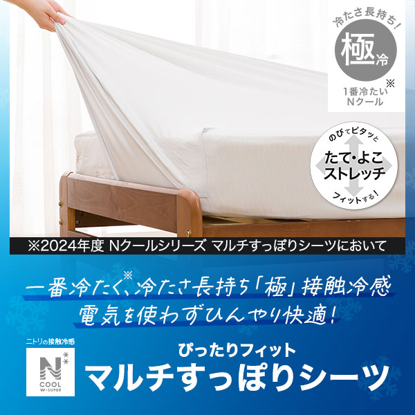 ニトリ NCOOL マルチすっぽりシーツ セミダブル ダブル 愛らしい