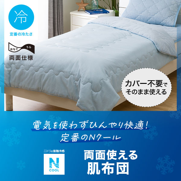 Nクール肌ふとん