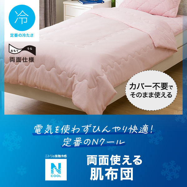 Nクール肌ふとん