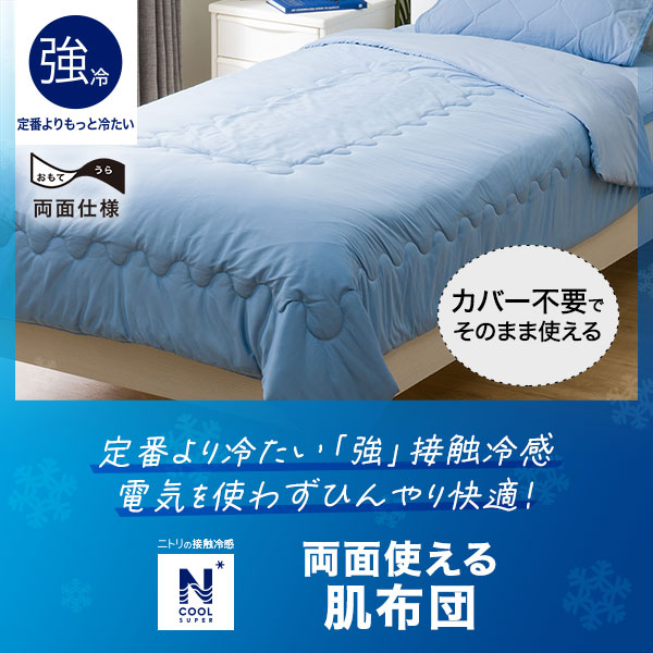 NクールSP肌ふとん