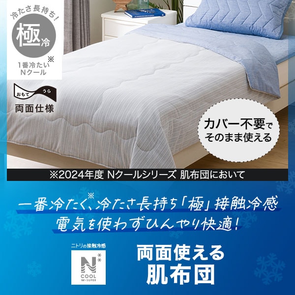 NクールWSP肌ふとん