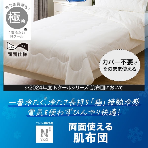 NクールWSP肌ふとん