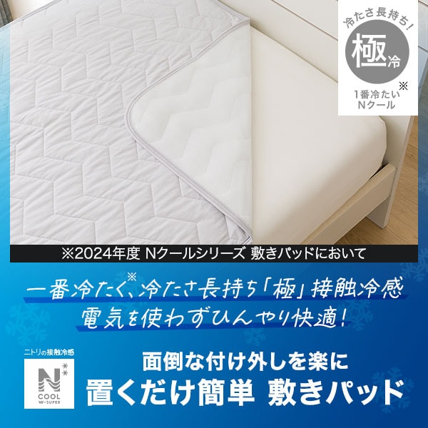 NクールWSP敷パッド