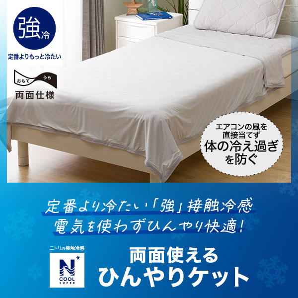 NクールSPひんやりケット