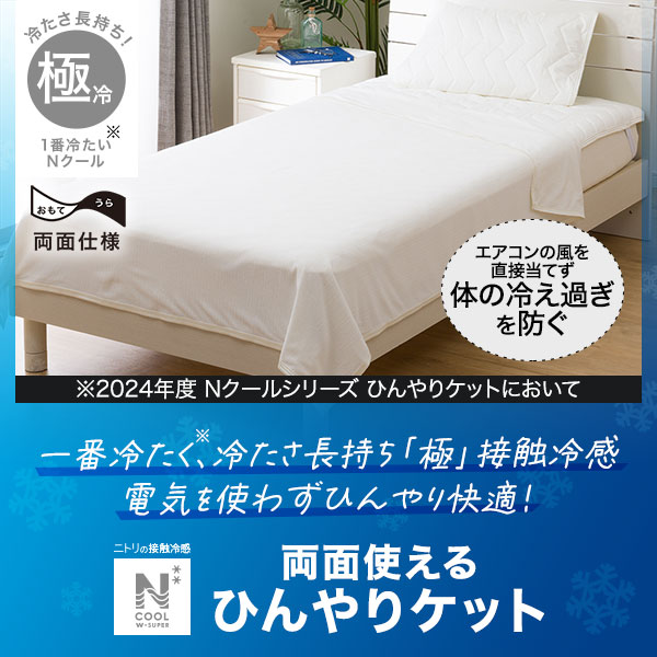 NクールWSPひんやりケット