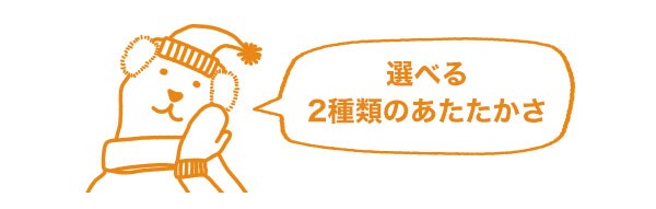 選べる2段階のあたたかさ