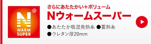 Nウォームスーパー