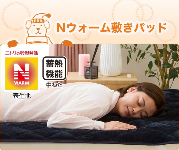 Nウォーム敷きパッド