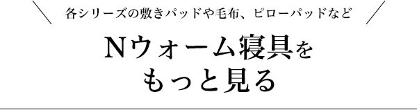 Nウォーム寝具をもっと見る