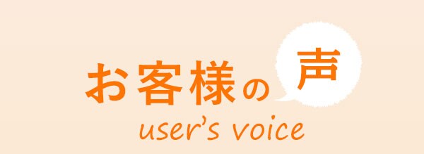 お客様の声