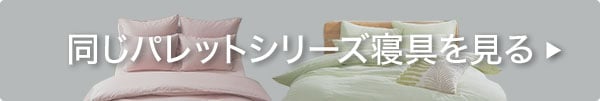 同じパレットシリーズを見る