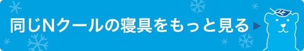 同じシリーズの寝具をもっと見る