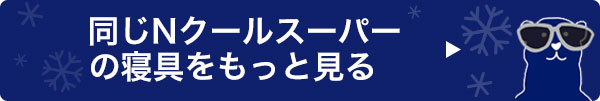 同じシリーズの寝具をもっと見る