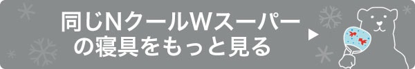 同じシリーズの寝具をもっと見る