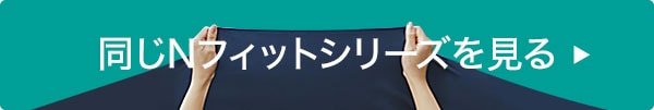 同じNフィットシリーズを見る