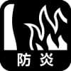 防炎