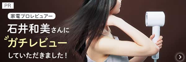 家電ライター倉本春さんにガチレビュー