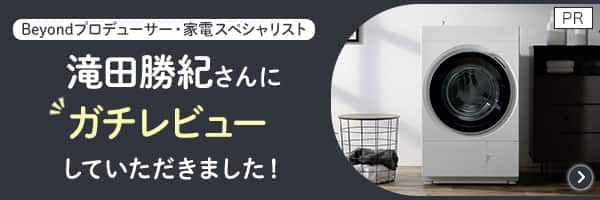 家電スペシャリスト滝田勝紀さんにガチレビューしていただきました