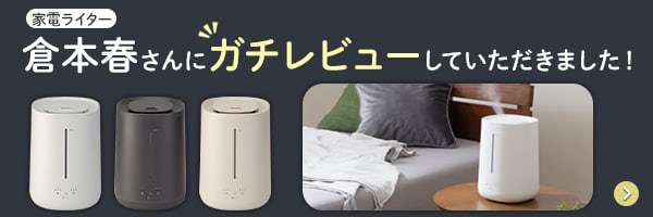 家電ライター倉本春さんにガチレビュー